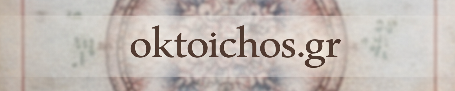 Οκτώηχος – Οι Οκτώ Ήχοι στον Χρόνο και το Χώρο